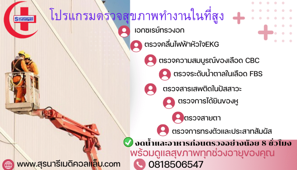 ตรวจสุขภาพทำงานในที่สูง